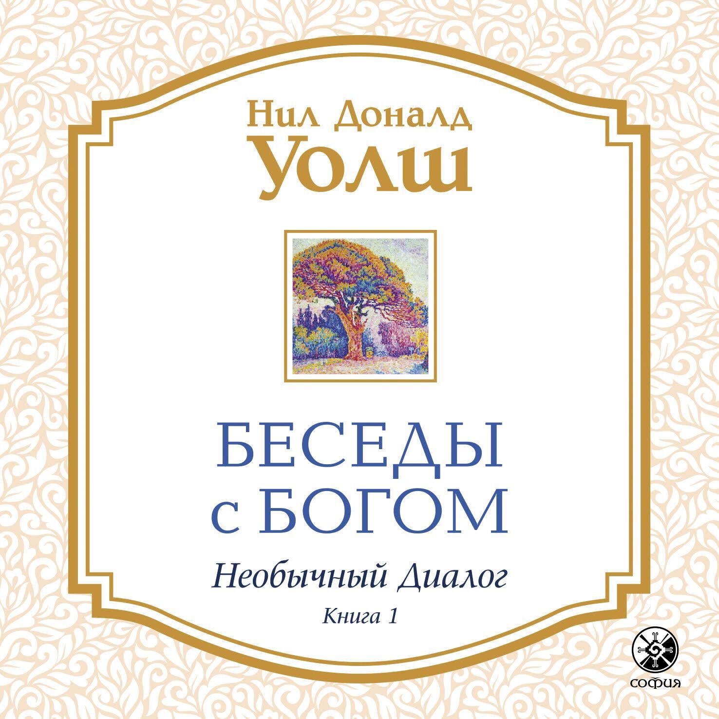 Беседы с Богом - Нил Доналд Уолш