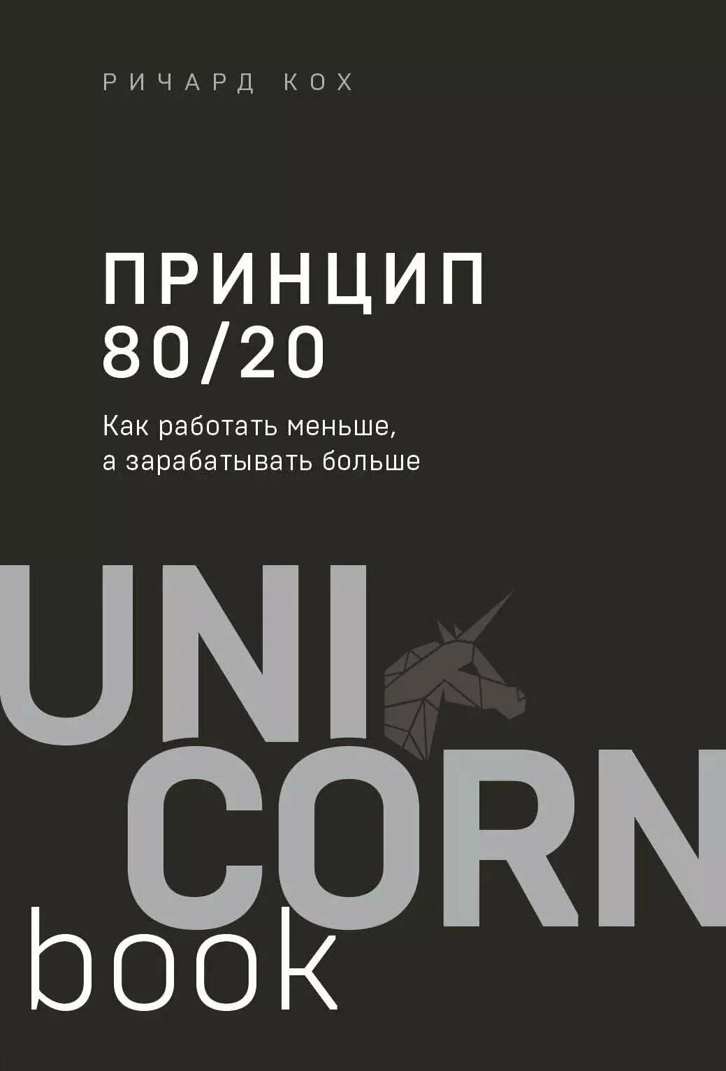 Принцип 80/20 - Ричард Кох