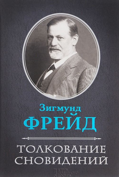 Зигмунд Фрейд - Толкование Сновидений