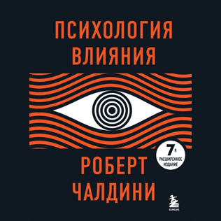 Психология Влияния - Роберт Чалдини