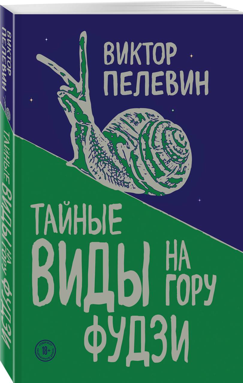 «Тайные виды на гору Фудзи»  Виктора Пелевина